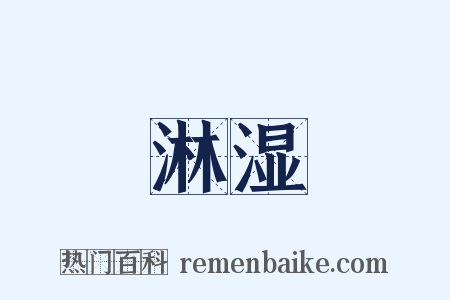 淋湿是什么意思的图片